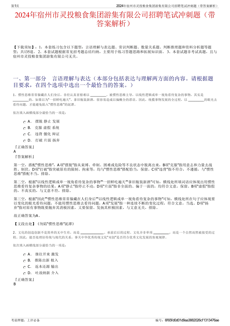 2024年宿州市灵投粮食集团游集有限公司招聘笔试冲刺题（带答案解析）_第1页