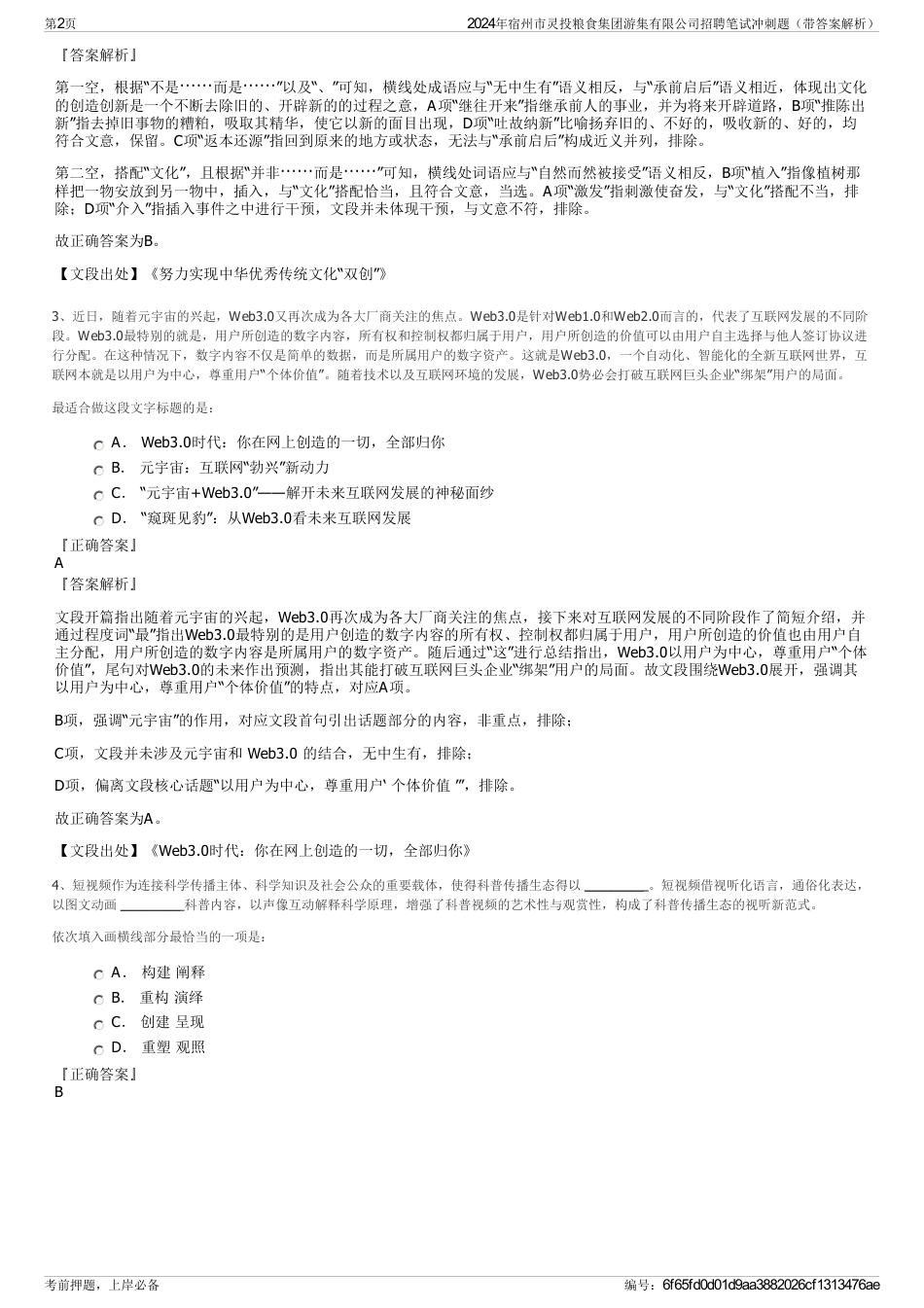 2024年宿州市灵投粮食集团游集有限公司招聘笔试冲刺题（带答案解析）_第2页