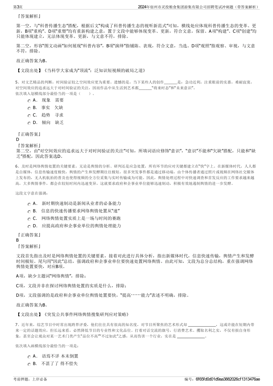 2024年宿州市灵投粮食集团游集有限公司招聘笔试冲刺题（带答案解析）_第3页