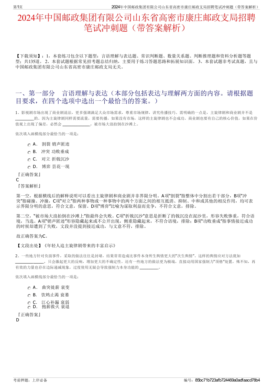 2024年中国邮政集团有限公司山东省高密市康庄邮政支局招聘笔试冲刺题（带答案解析）_第1页