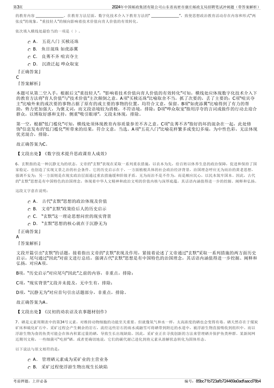 2024年中国邮政集团有限公司山东省高密市康庄邮政支局招聘笔试冲刺题（带答案解析）_第3页
