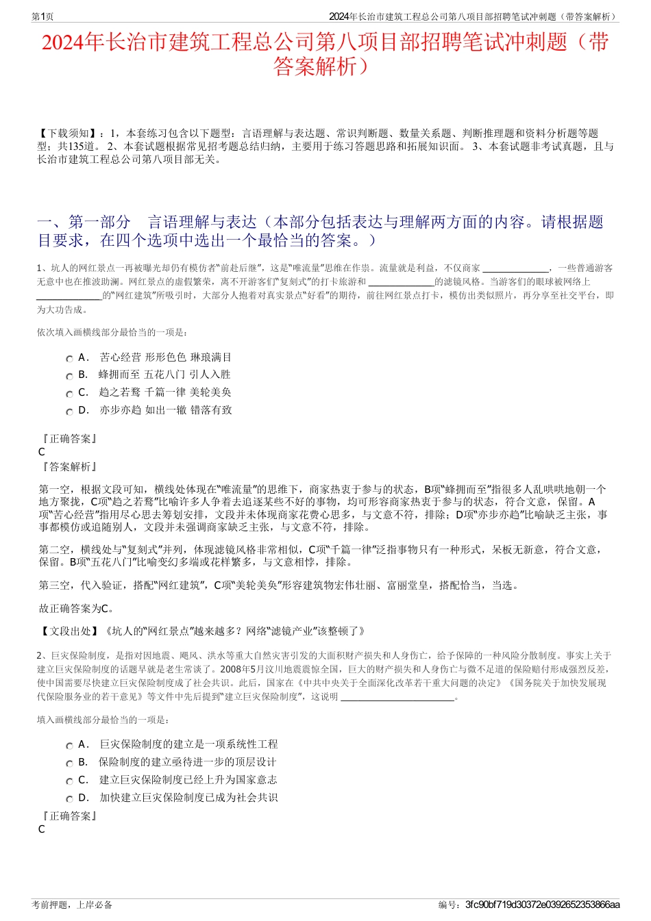 2024年长治市建筑工程总公司第八项目部招聘笔试冲刺题（带答案解析）_第1页