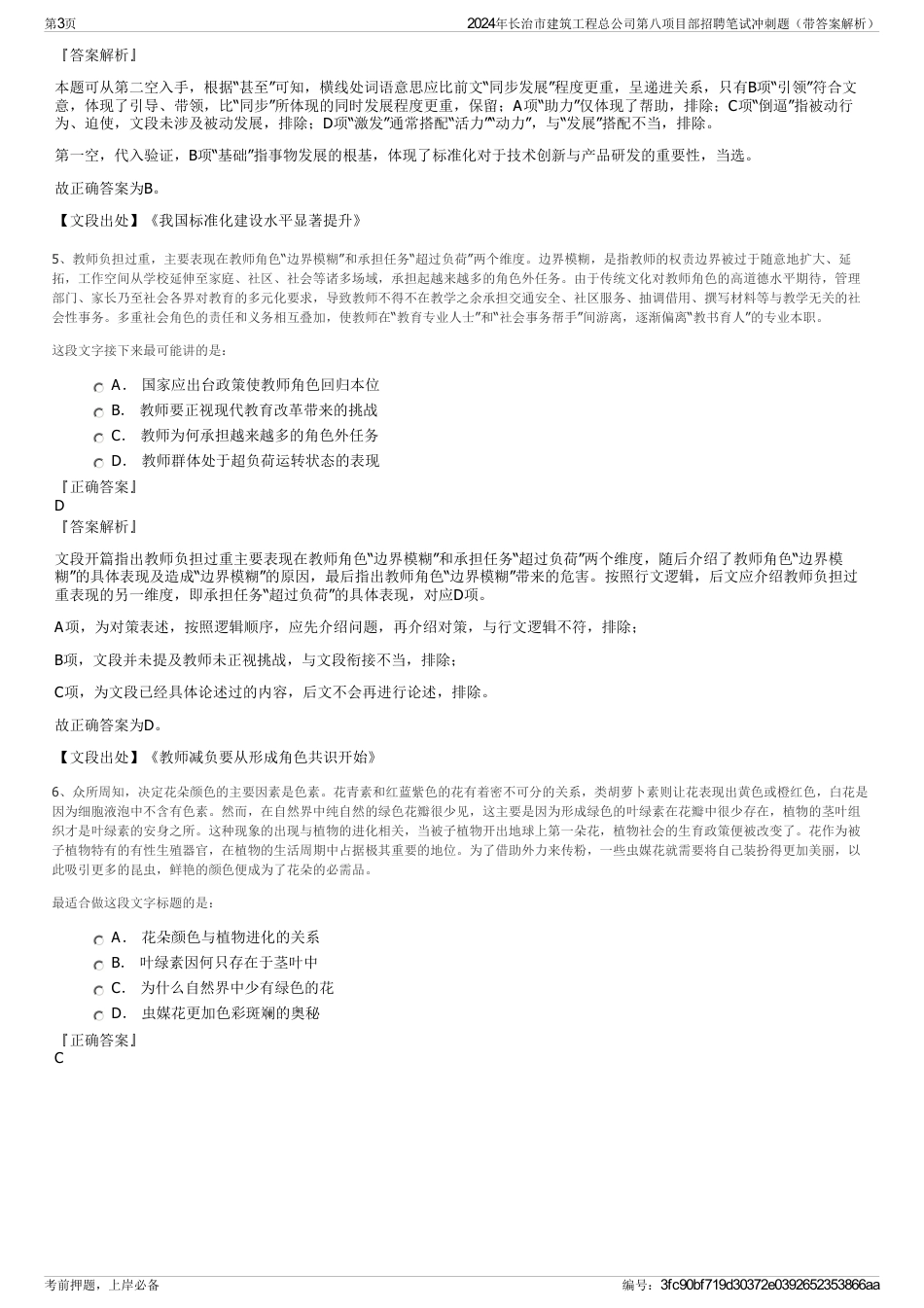 2024年长治市建筑工程总公司第八项目部招聘笔试冲刺题（带答案解析）_第3页