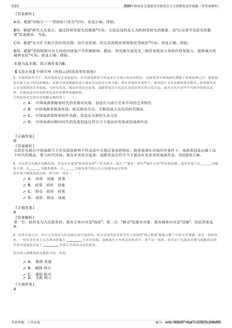 2024年保靖县交通建设有限责任公司招聘笔试冲刺题（带答案解析）_第2页