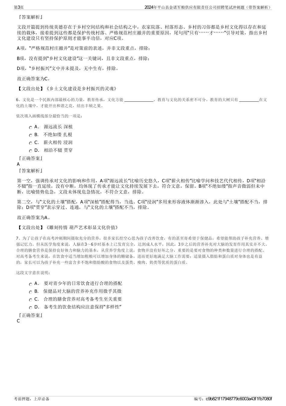 2024年平山县金诺军粮供应有限责任公司招聘笔试冲刺题（带答案解析）_第3页