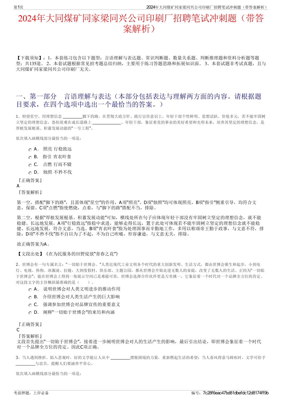 2024年大同煤矿同家梁同兴公司印刷厂招聘笔试冲刺题（带答案解析）_第1页