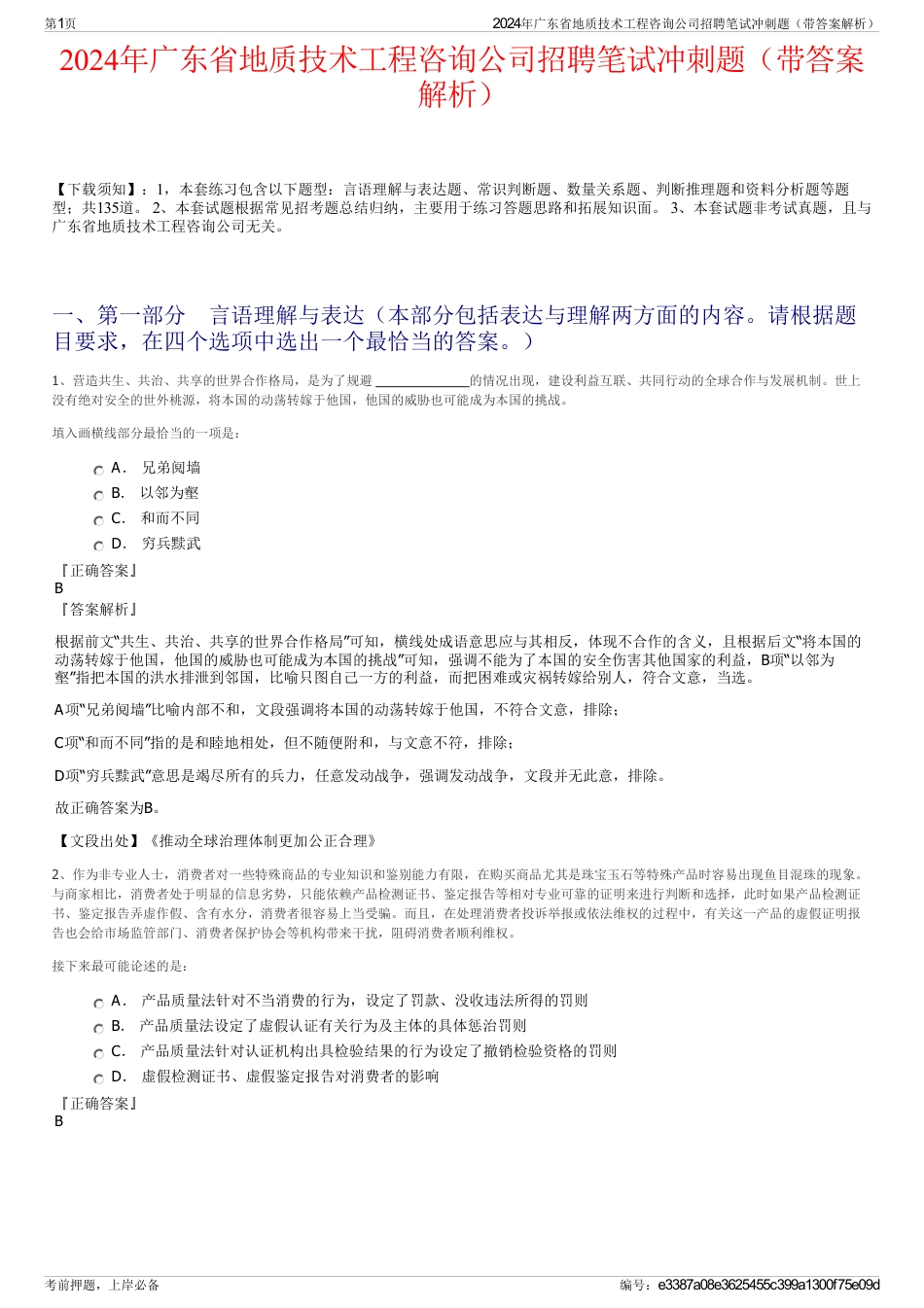 2024年广东省地质技术工程咨询公司招聘笔试冲刺题（带答案解析）_第1页