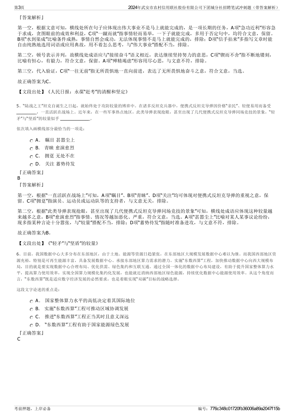 2024年武安市农村信用联社股份有限公司下团城分社招聘笔试冲刺题（带答案解析）_第3页