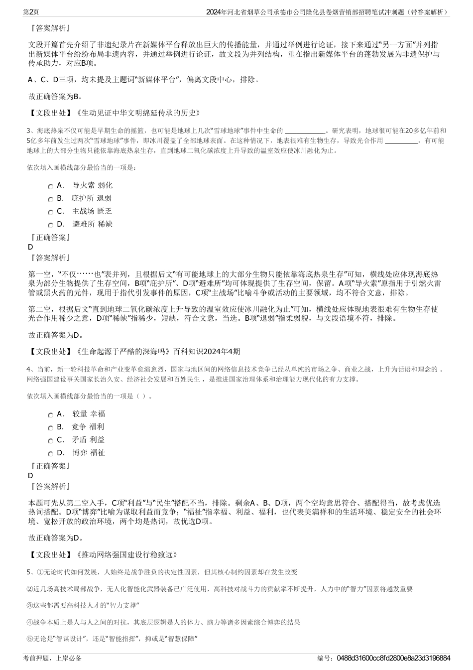 2024年河北省烟草公司承德市公司隆化县卷烟营销部招聘笔试冲刺题（带答案解析）_第2页