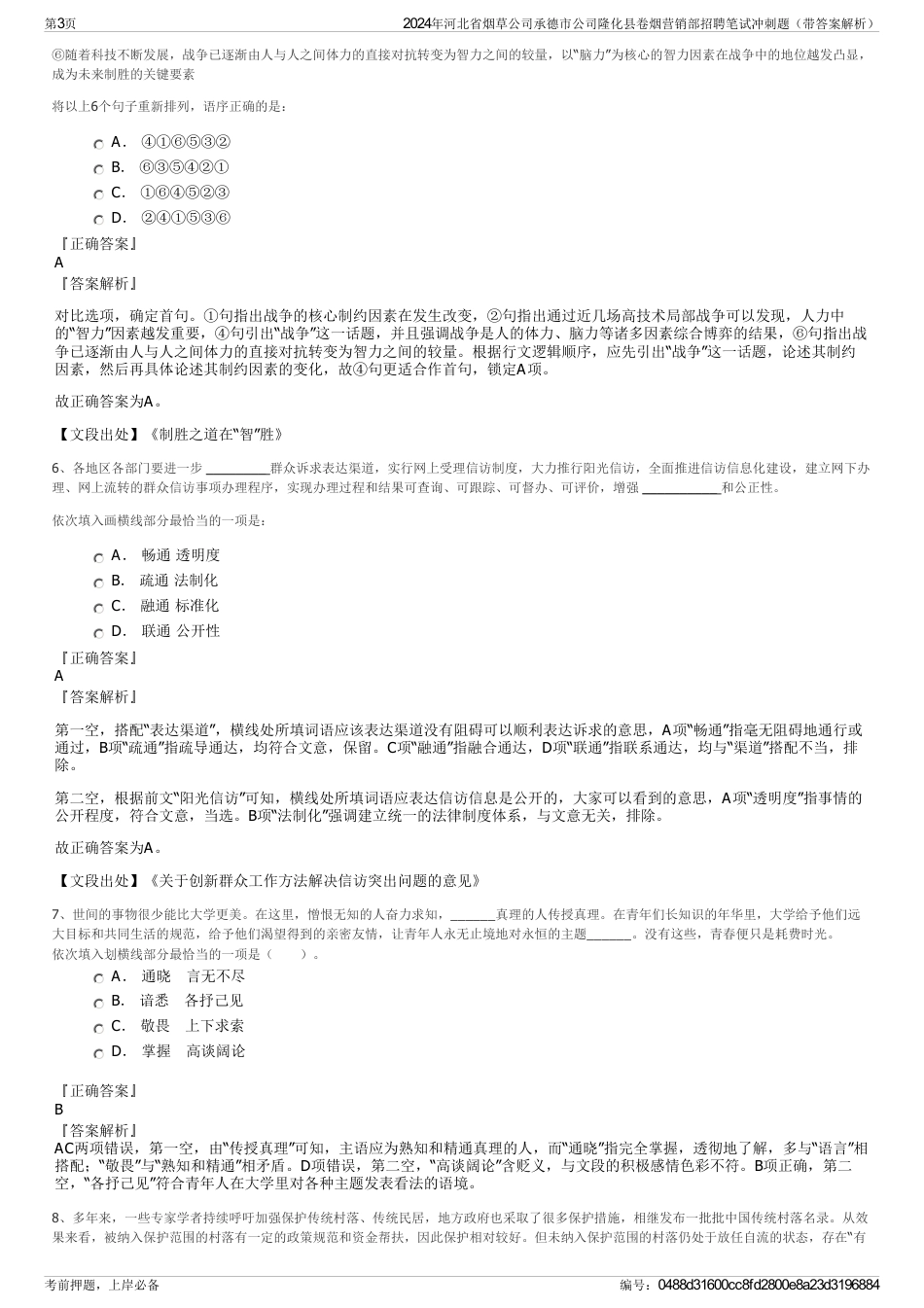 2024年河北省烟草公司承德市公司隆化县卷烟营销部招聘笔试冲刺题（带答案解析）_第3页