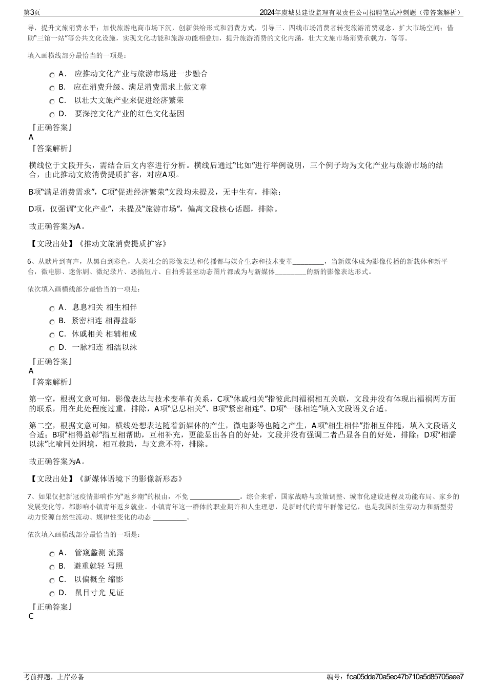 2024年虞城县建设监理有限责任公司招聘笔试冲刺题（带答案解析）_第3页