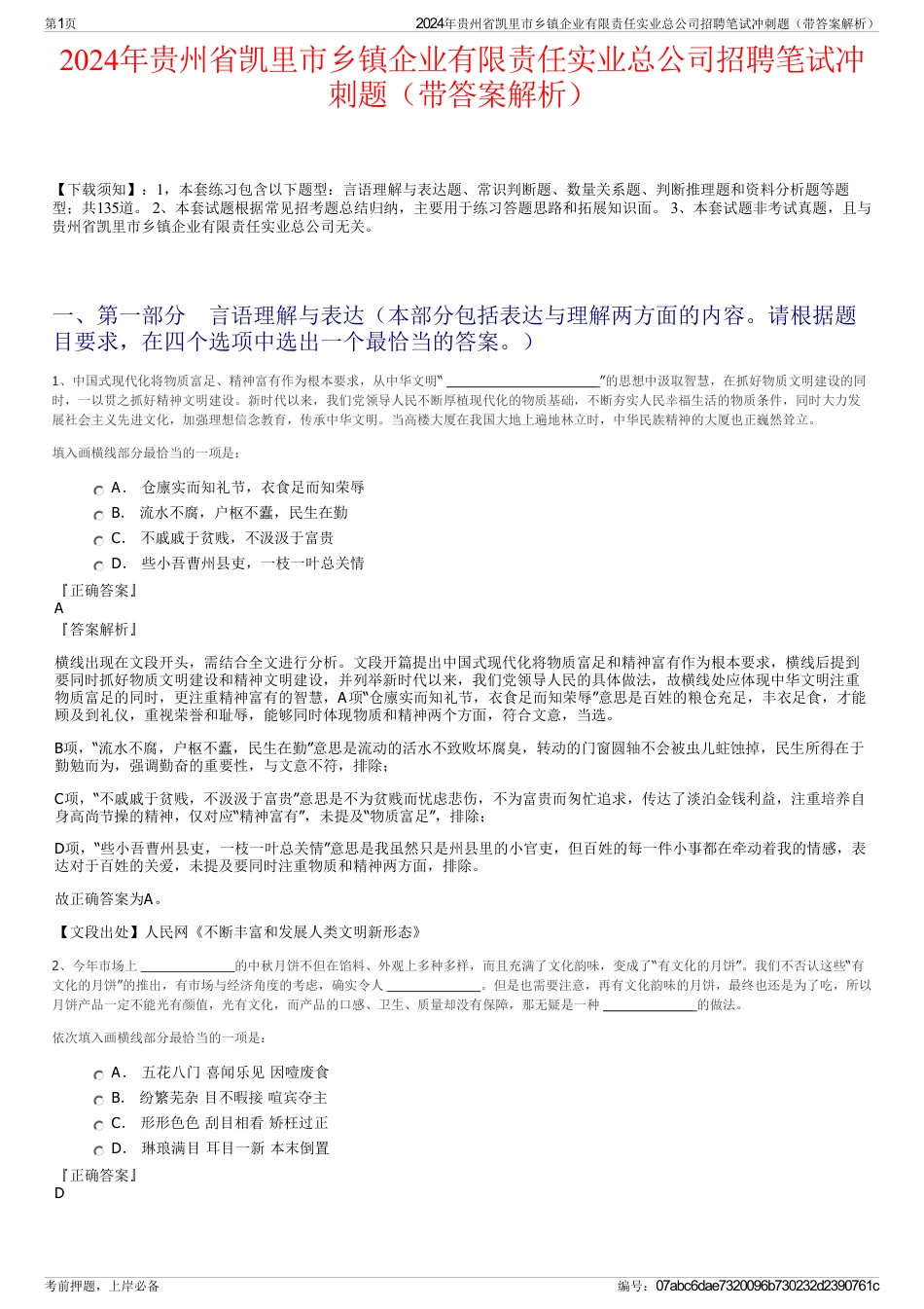 2024年贵州省凯里市乡镇企业有限责任实业总公司招聘笔试冲刺题（带答案解析）_第1页