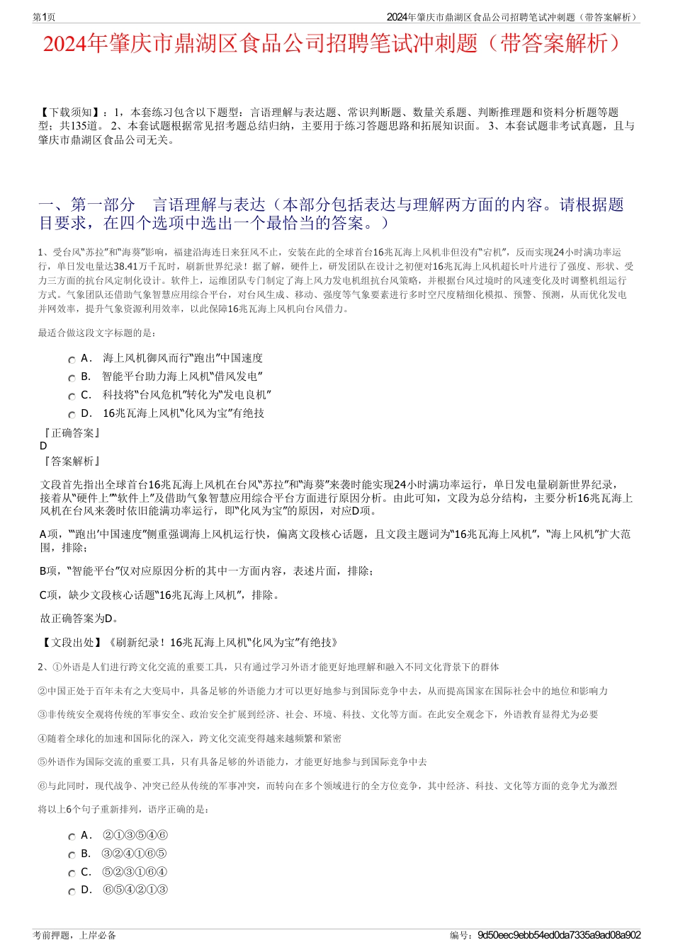 2024年肇庆市鼎湖区食品公司招聘笔试冲刺题（带答案解析）_第1页