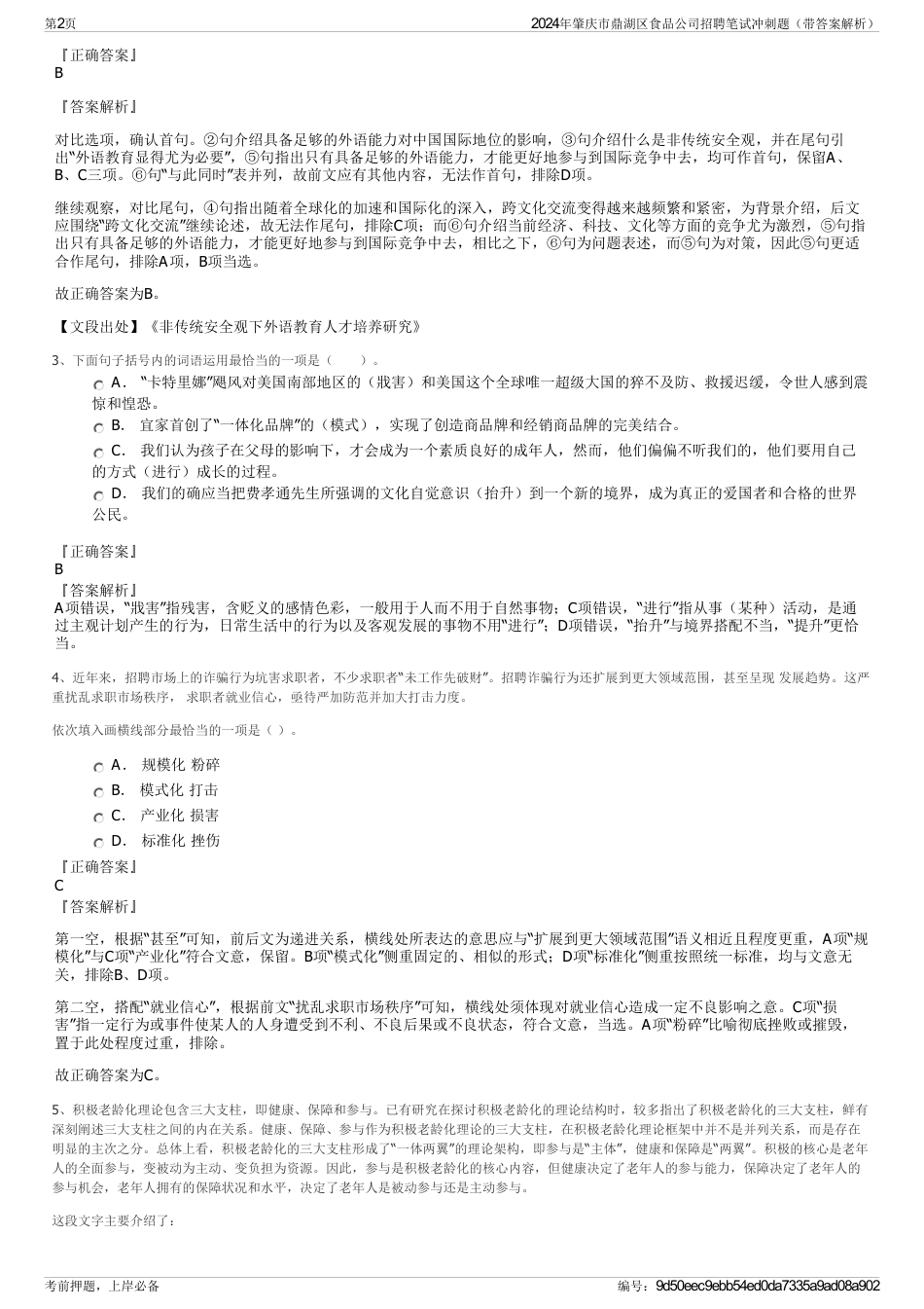 2024年肇庆市鼎湖区食品公司招聘笔试冲刺题（带答案解析）_第2页