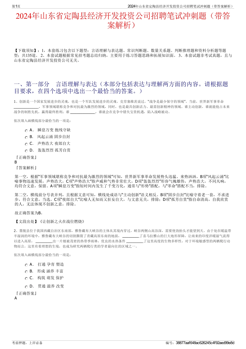 2024年山东省定陶县经济开发投资公司招聘笔试冲刺题（带答案解析）_第1页