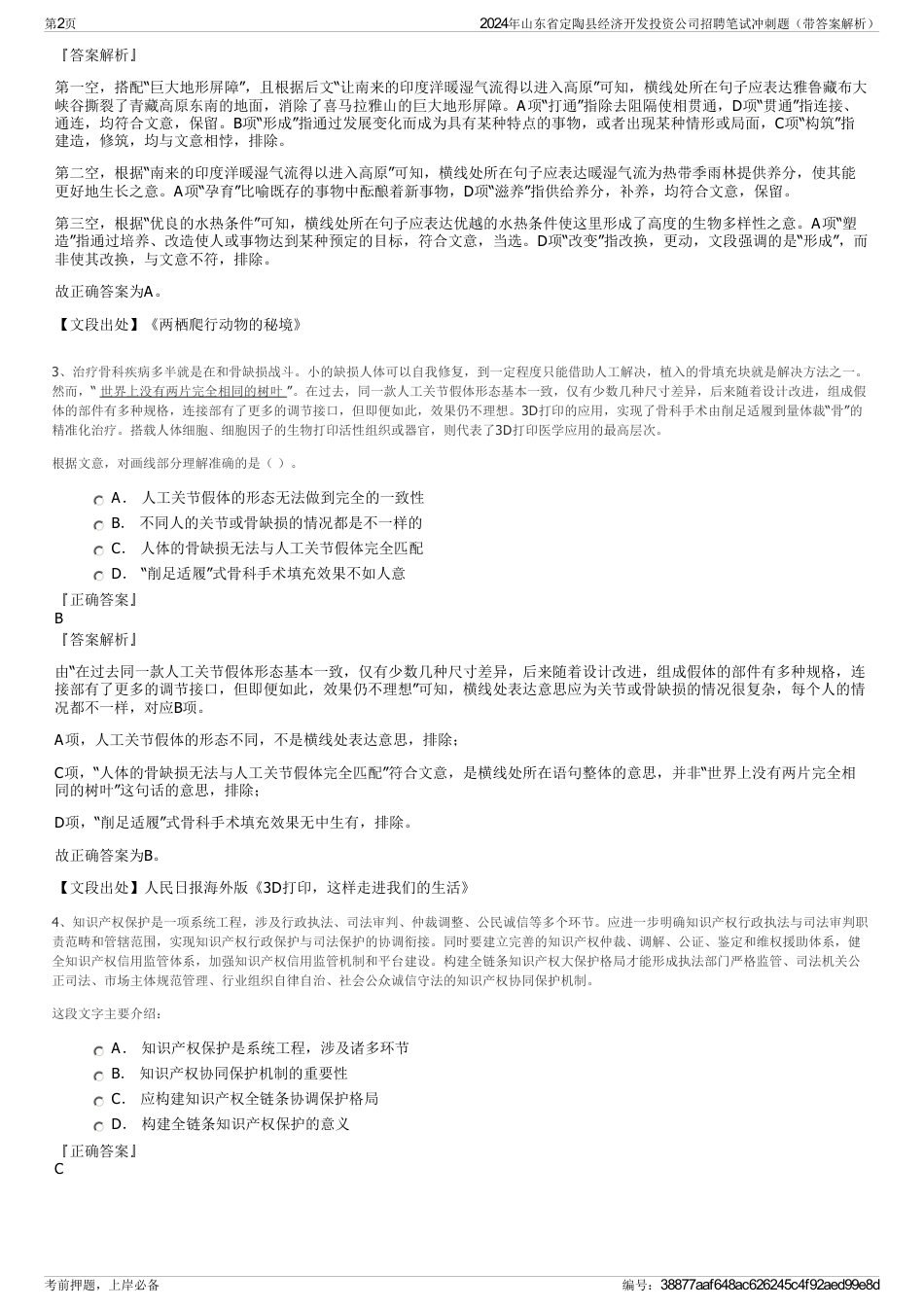 2024年山东省定陶县经济开发投资公司招聘笔试冲刺题（带答案解析）_第2页