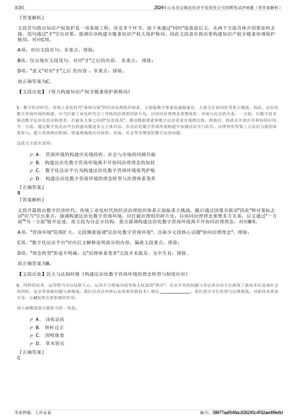 2024年山东省定陶县经济开发投资公司招聘笔试冲刺题（带答案解析）_第3页