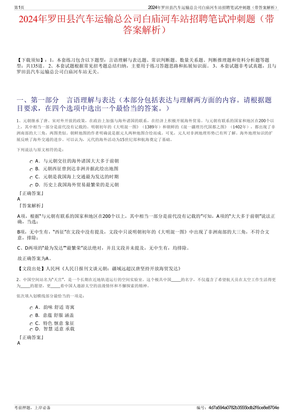 2024年罗田县汽车运输总公司白庙河车站招聘笔试冲刺题（带答案解析）_第1页