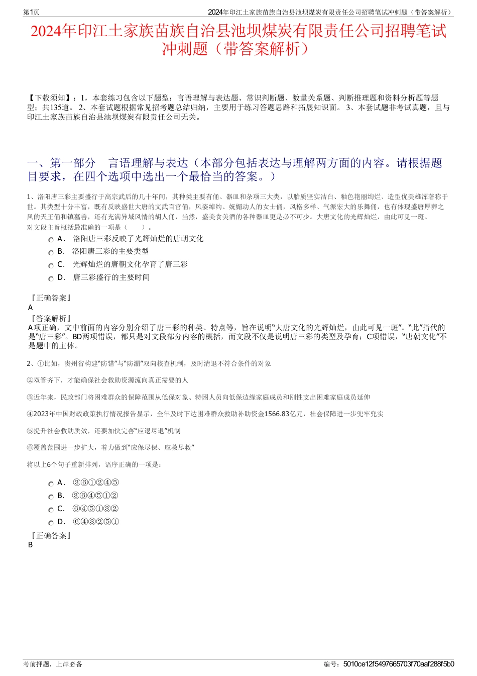 2024年印江土家族苗族自治县池坝煤炭有限责任公司招聘笔试冲刺题（带答案解析）_第1页