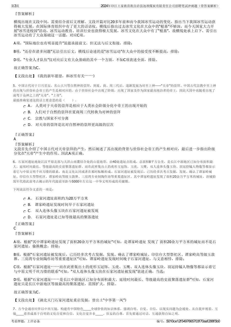 2024年印江土家族苗族自治县池坝煤炭有限责任公司招聘笔试冲刺题（带答案解析）_第3页