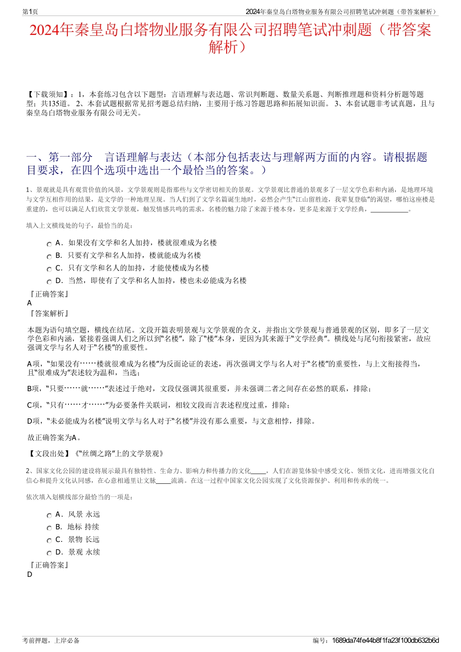2024年秦皇岛白塔物业服务有限公司招聘笔试冲刺题（带答案解析）_第1页