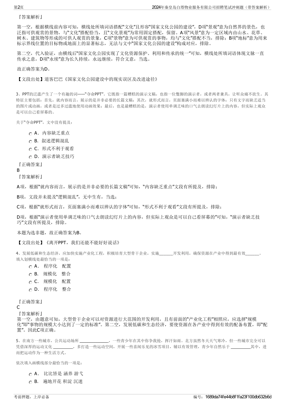 2024年秦皇岛白塔物业服务有限公司招聘笔试冲刺题（带答案解析）_第2页