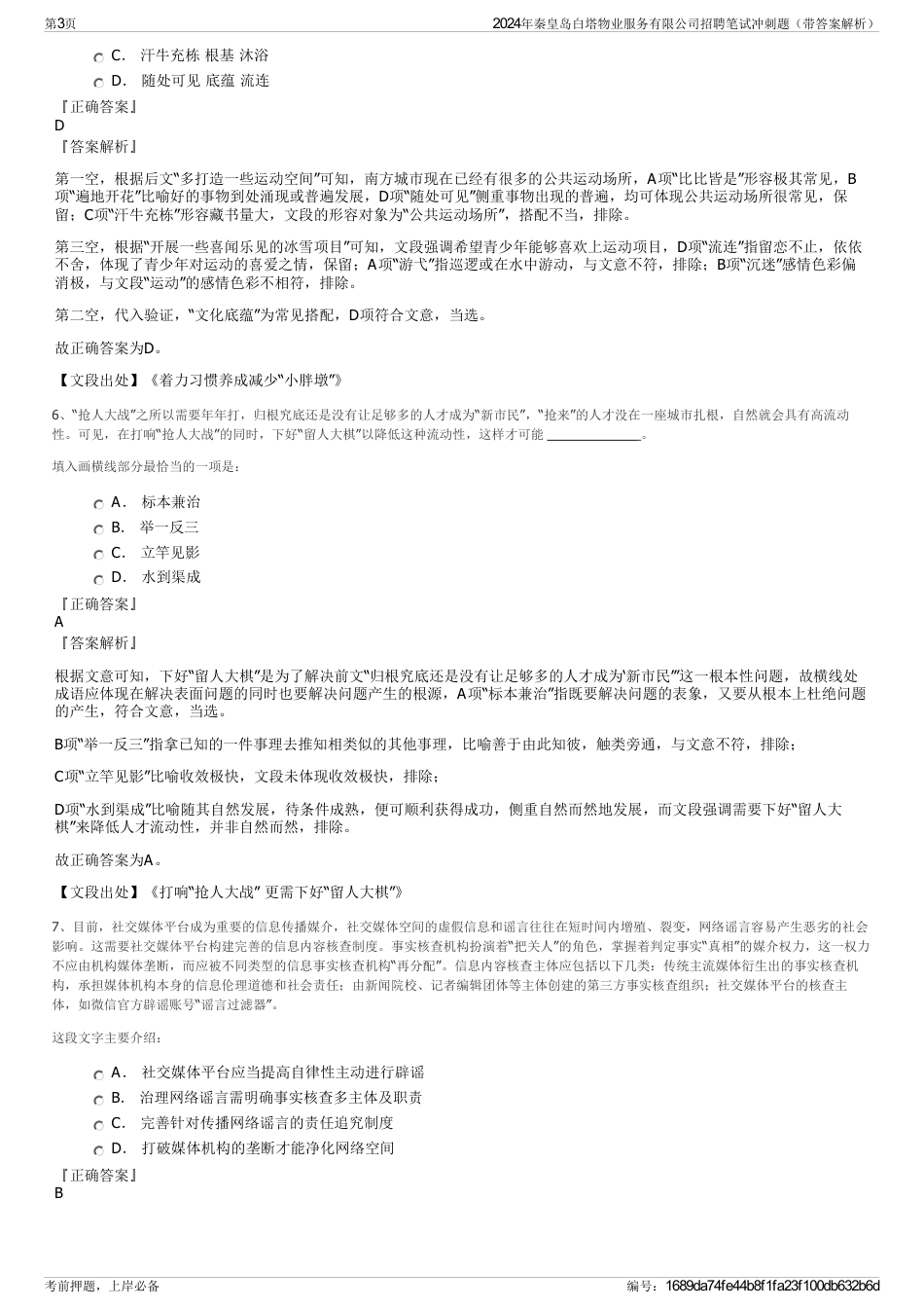 2024年秦皇岛白塔物业服务有限公司招聘笔试冲刺题（带答案解析）_第3页