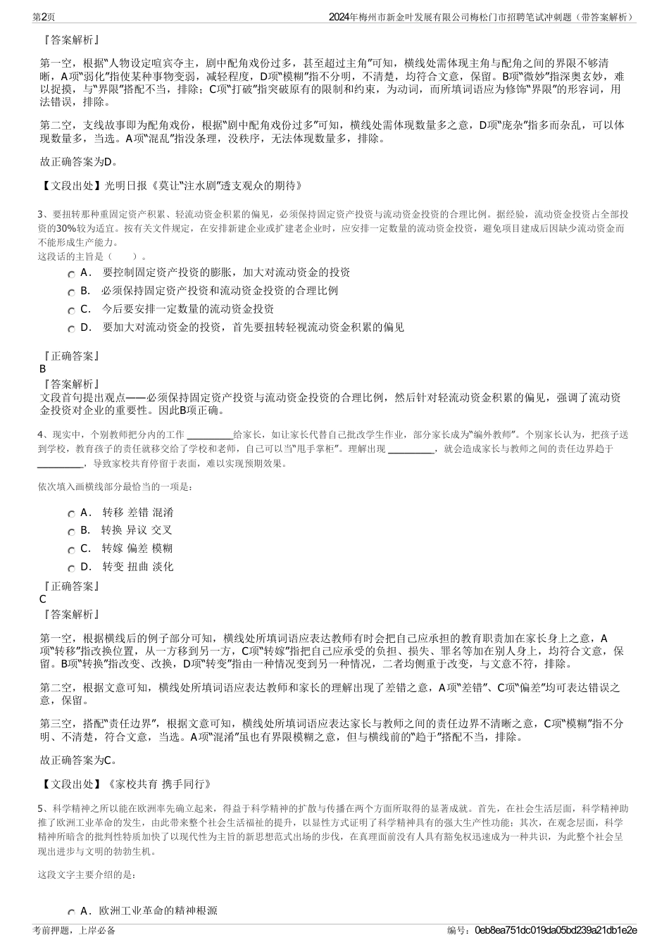 2024年梅州市新金叶发展有限公司梅松门市招聘笔试冲刺题（带答案解析）_第2页