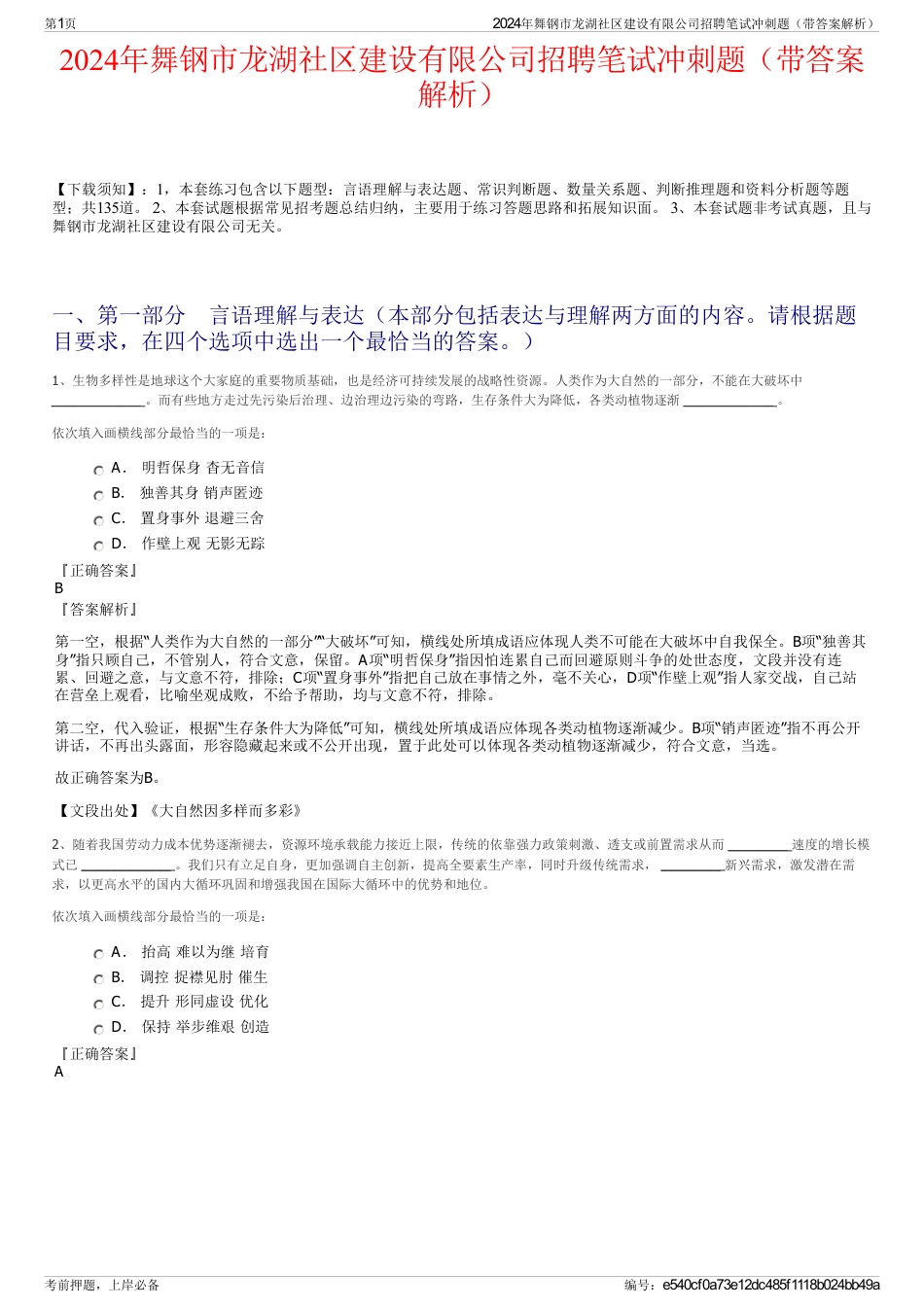 2024年舞钢市龙湖社区建设有限公司招聘笔试冲刺题（带答案解析）_第1页