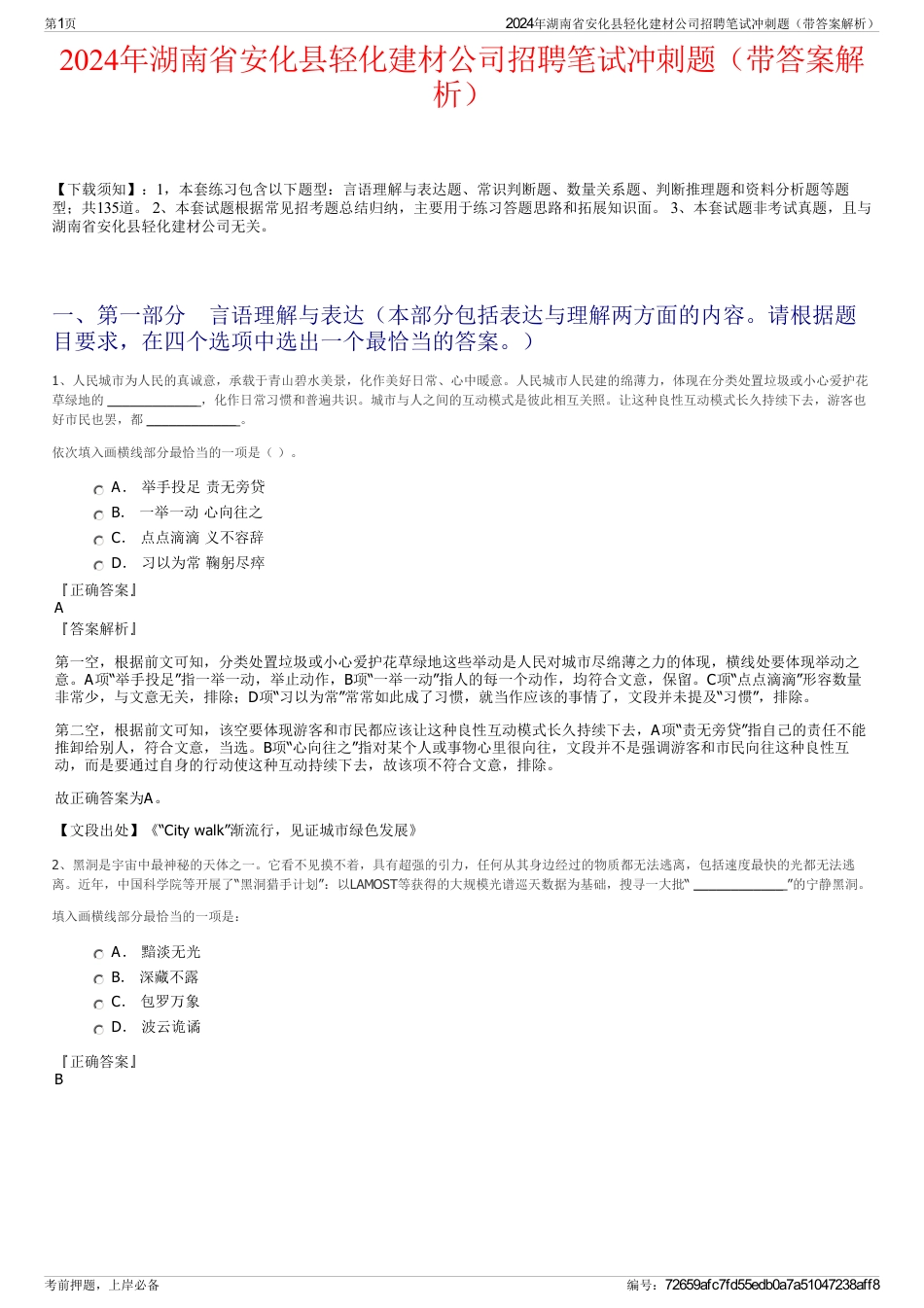 2024年湖南省安化县轻化建材公司招聘笔试冲刺题（带答案解析）_第1页