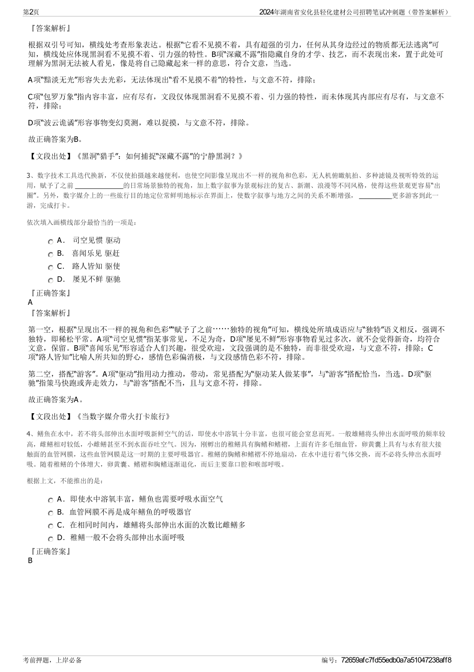 2024年湖南省安化县轻化建材公司招聘笔试冲刺题（带答案解析）_第2页