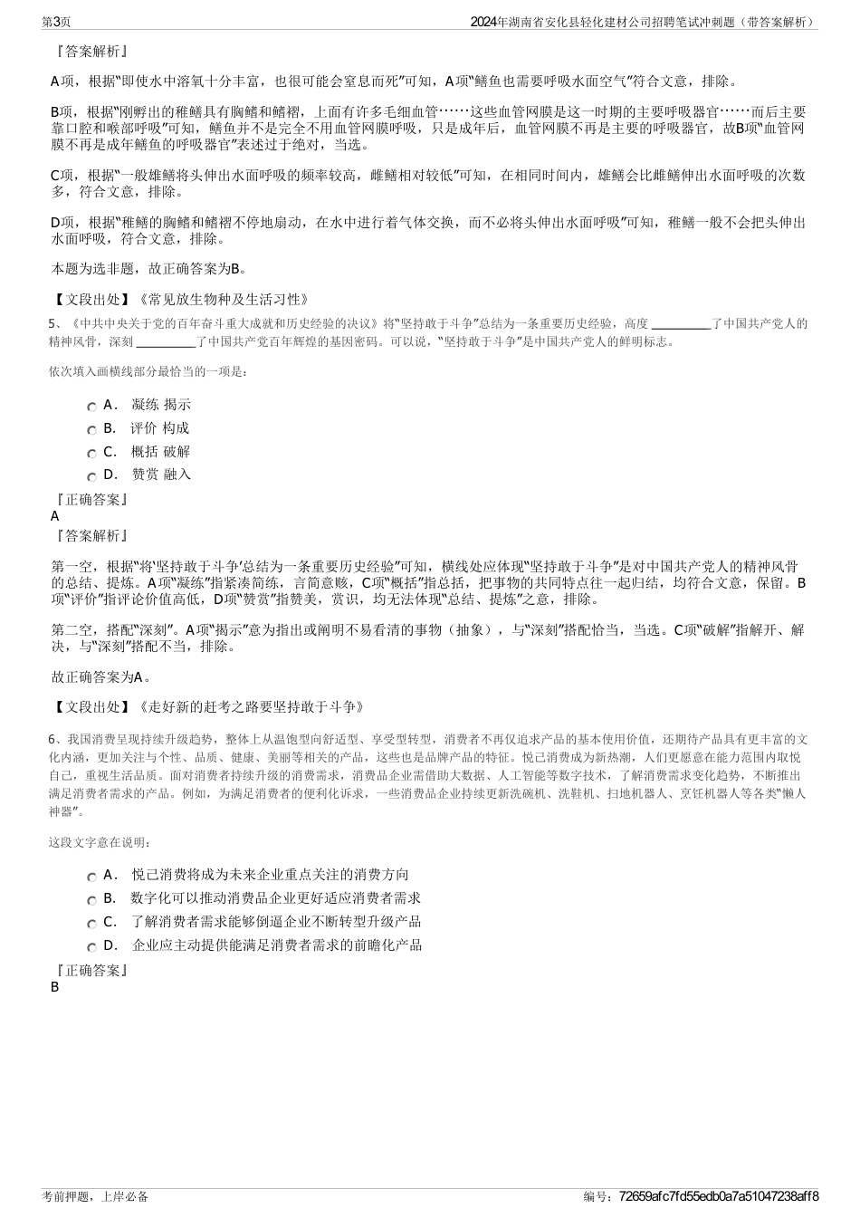 2024年湖南省安化县轻化建材公司招聘笔试冲刺题（带答案解析）_第3页