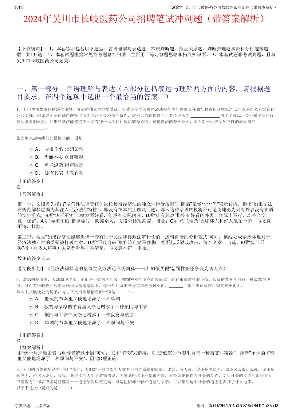 2024年吴川市长岐医药公司招聘笔试冲刺题（带答案解析）_第1页