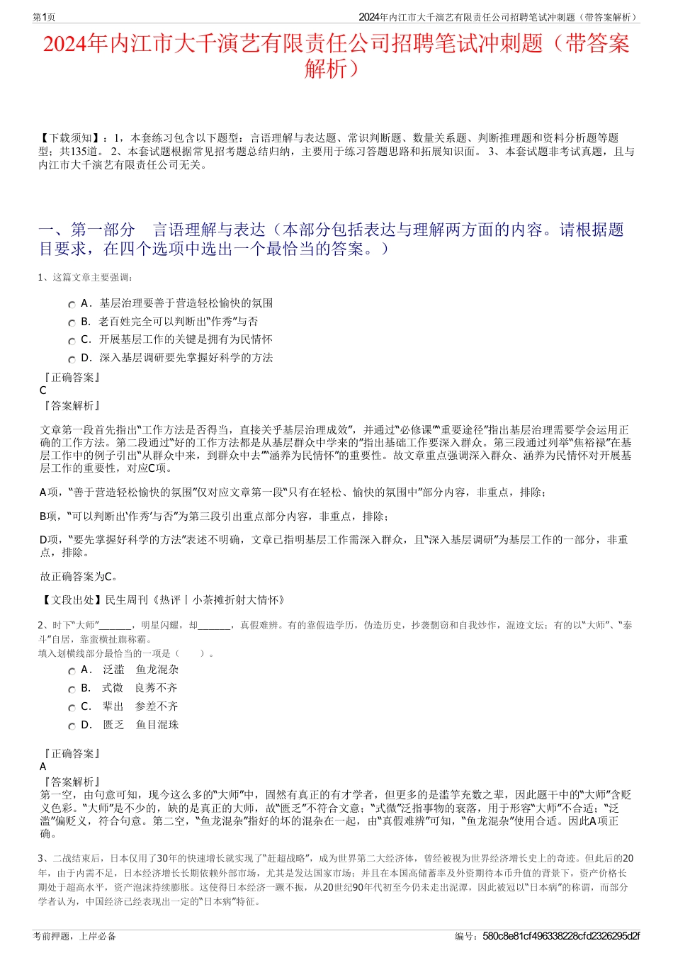 2024年内江市大千演艺有限责任公司招聘笔试冲刺题（带答案解析）_第1页