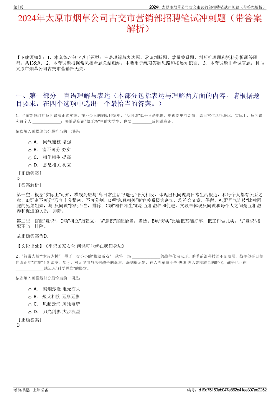 2024年太原市烟草公司古交市营销部招聘笔试冲刺题（带答案解析）_第1页