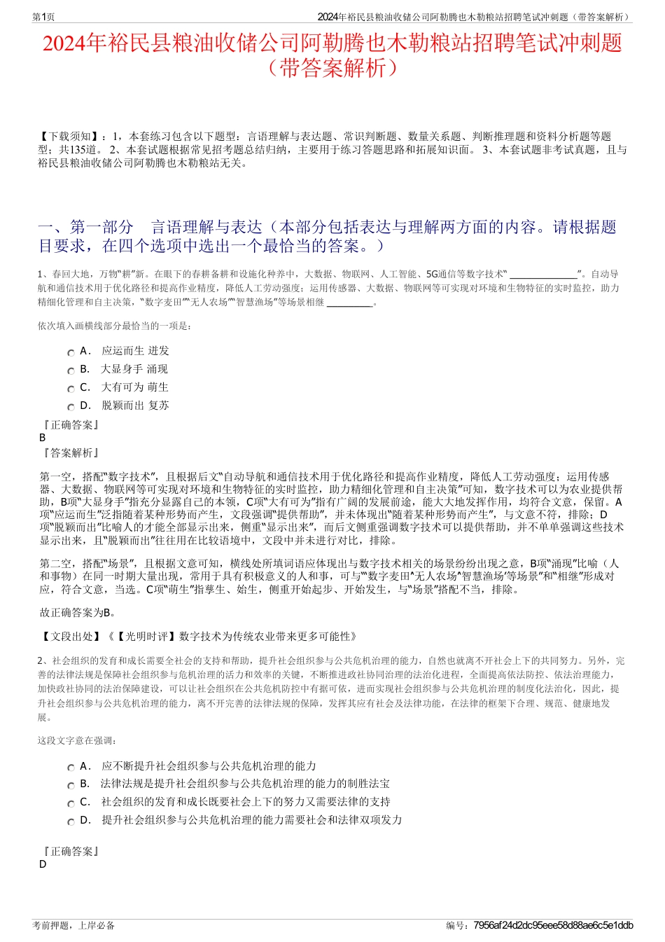 2024年裕民县粮油收储公司阿勒腾也木勒粮站招聘笔试冲刺题（带答案解析）_第1页