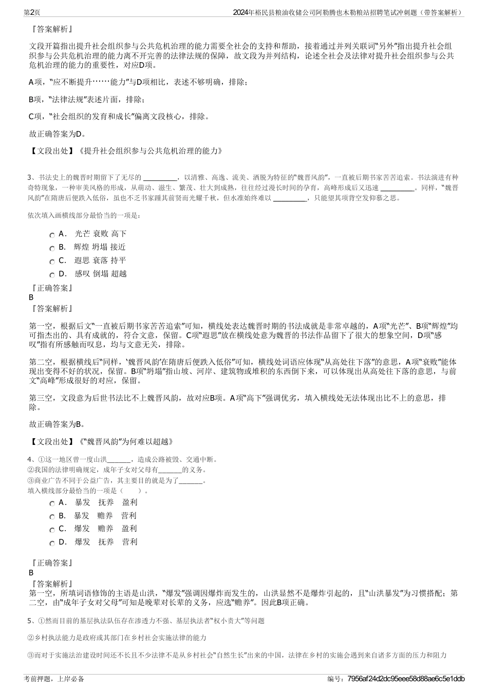 2024年裕民县粮油收储公司阿勒腾也木勒粮站招聘笔试冲刺题（带答案解析）_第2页