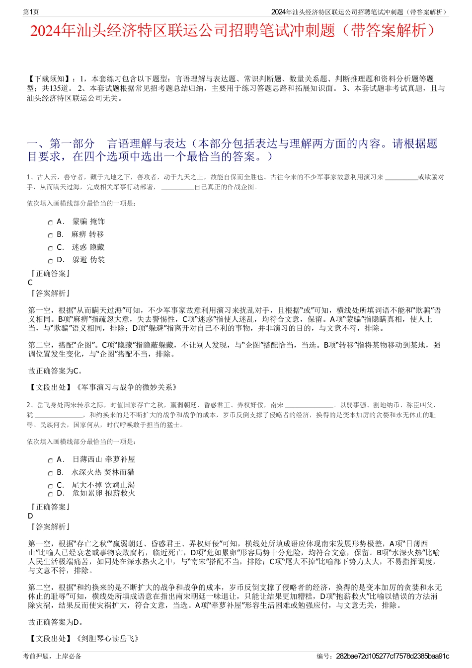 2024年汕头经济特区联运公司招聘笔试冲刺题（带答案解析）_第1页