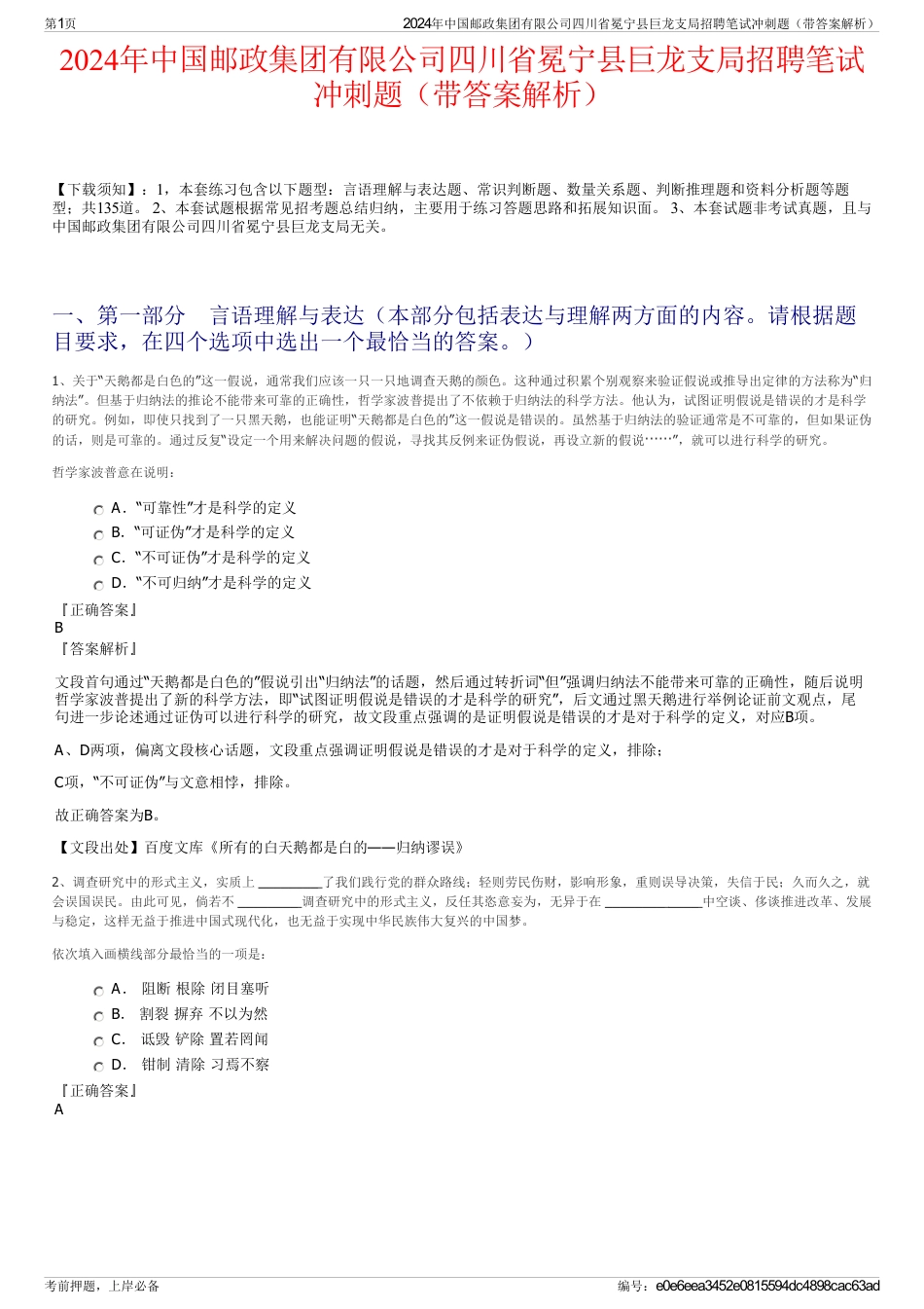 2024年中国邮政集团有限公司四川省冕宁县巨龙支局招聘笔试冲刺题（带答案解析）_第1页