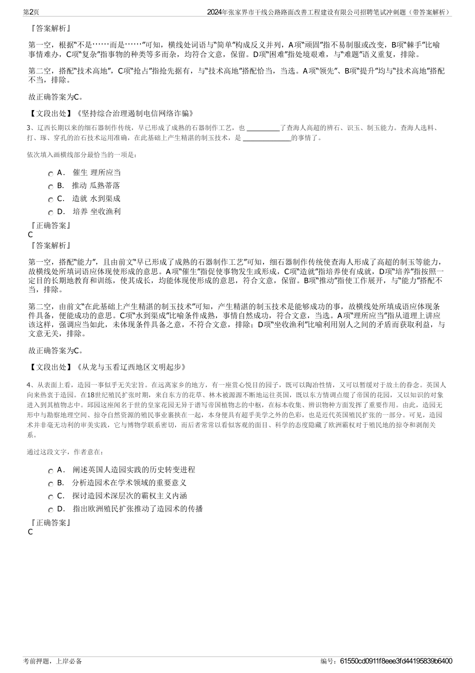 2024年张家界市干线公路路面改善工程建设有限公司招聘笔试冲刺题（带答案解析）_第2页