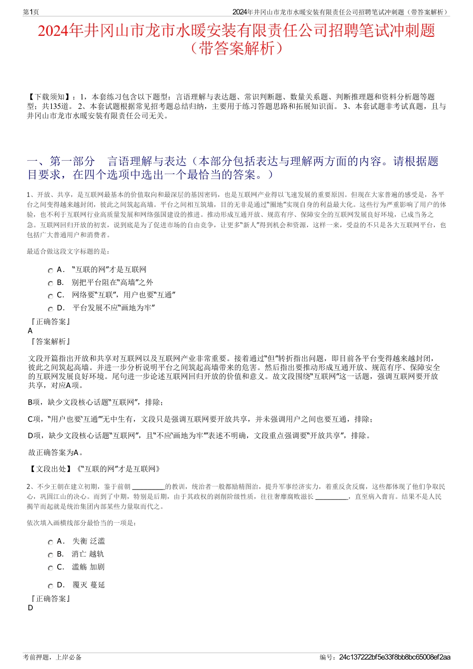 2024年井冈山市龙市水暖安装有限责任公司招聘笔试冲刺题（带答案解析）_第1页