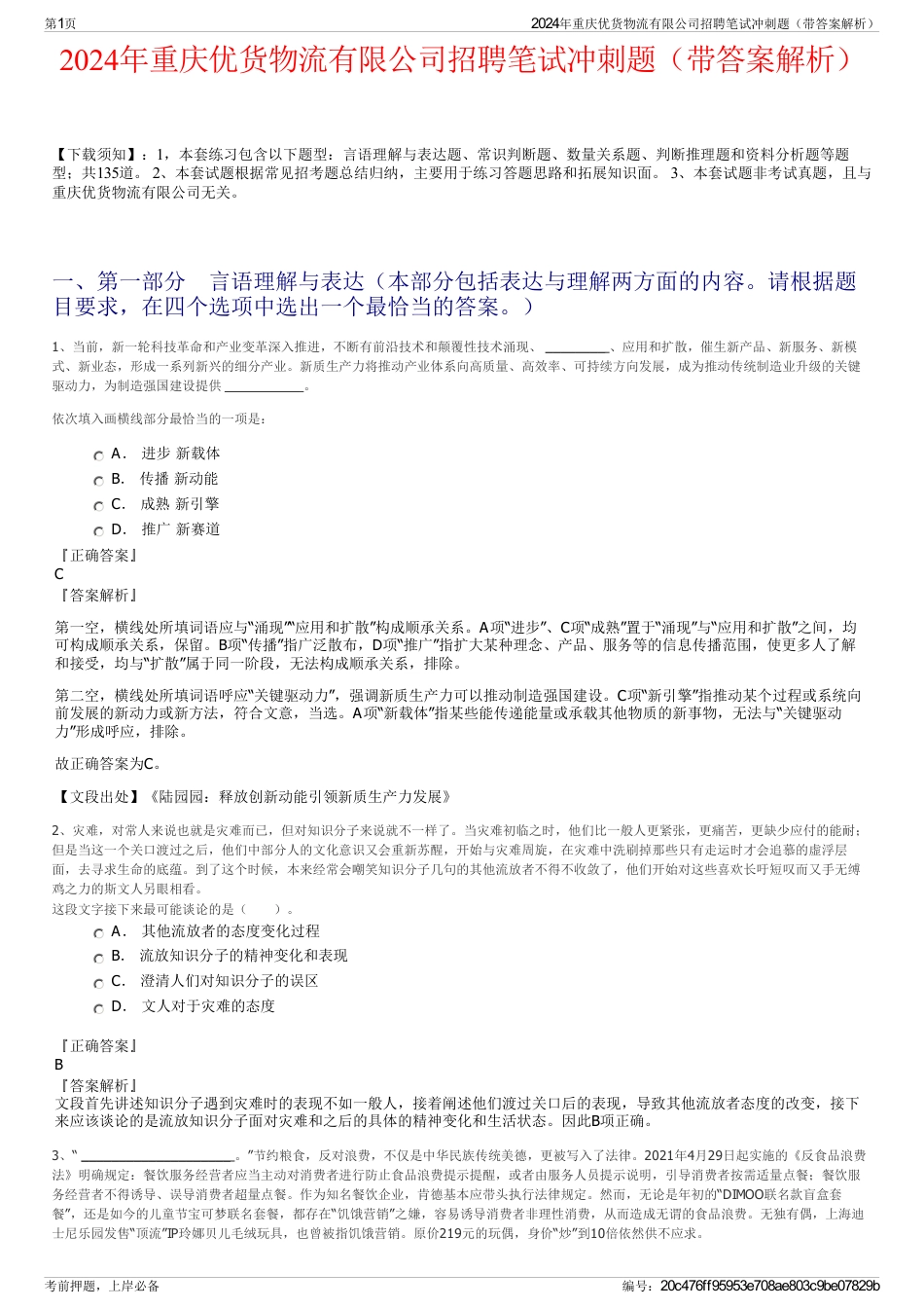 2024年重庆优货物流有限公司招聘笔试冲刺题（带答案解析）_第1页