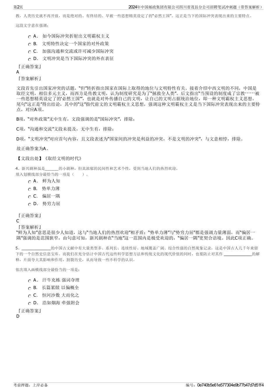 2024年中国邮政集团有限公司四川省茂县分公司招聘笔试冲刺题（带答案解析）_第2页