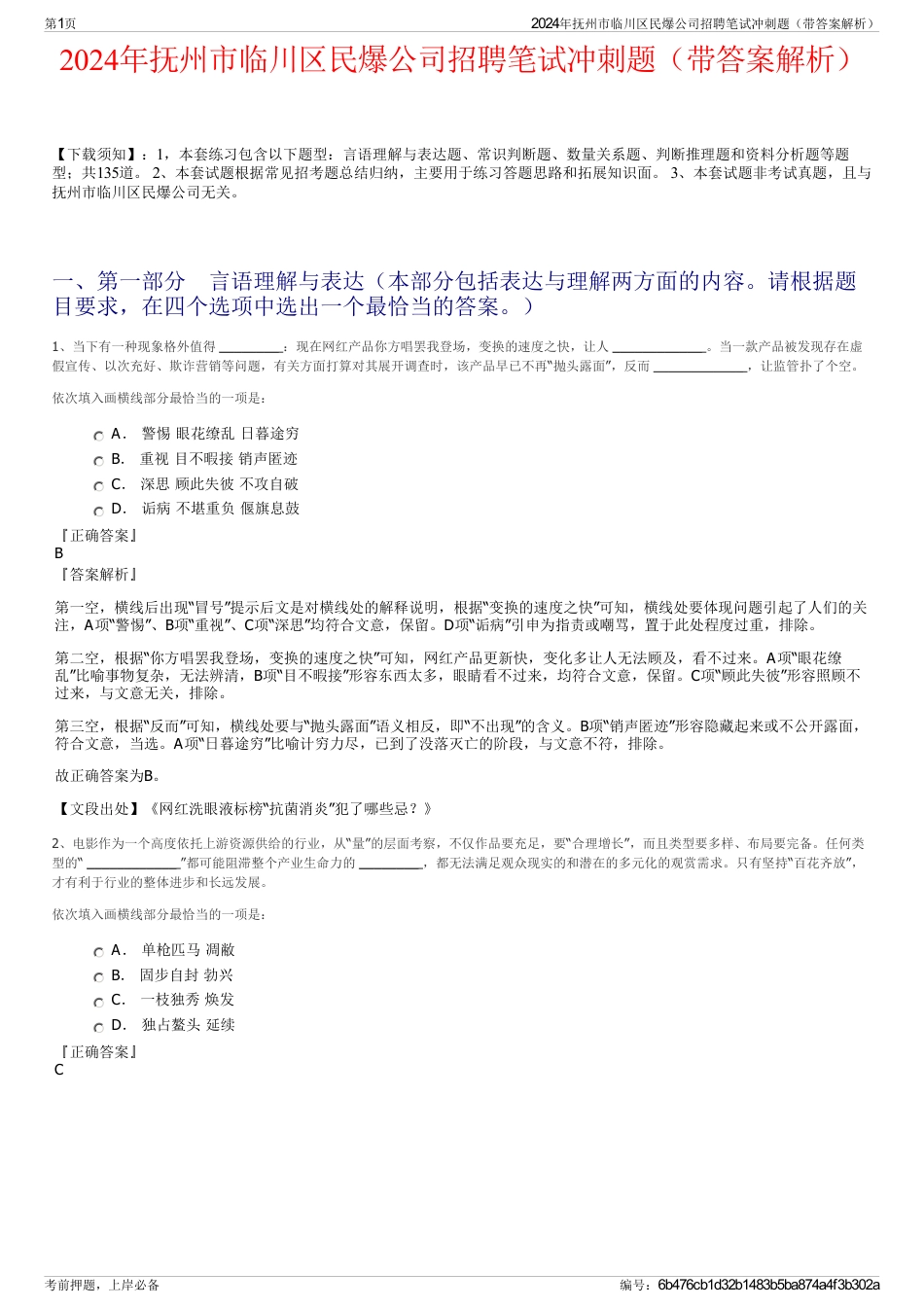 2024年抚州市临川区民爆公司招聘笔试冲刺题（带答案解析）_第1页