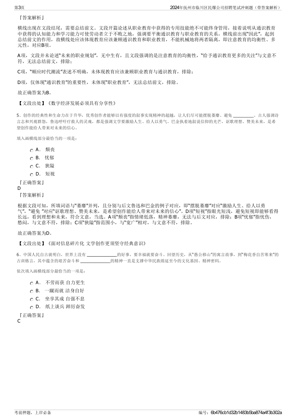 2024年抚州市临川区民爆公司招聘笔试冲刺题（带答案解析）_第3页