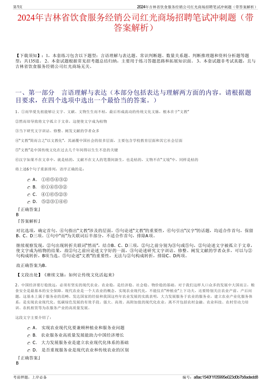 2024年吉林省饮食服务经销公司红光商场招聘笔试冲刺题（带答案解析）_第1页