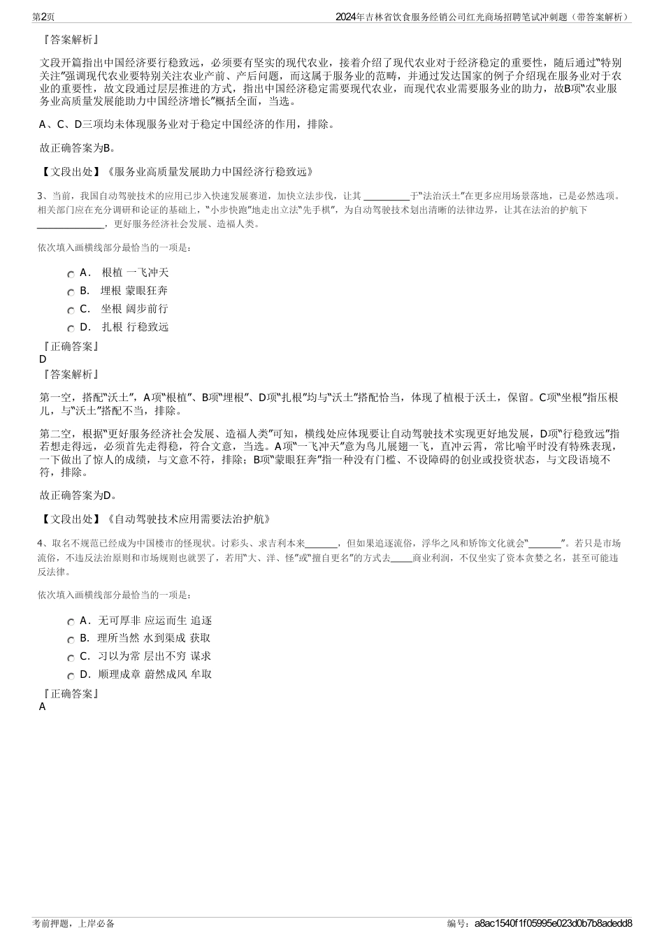 2024年吉林省饮食服务经销公司红光商场招聘笔试冲刺题（带答案解析）_第2页