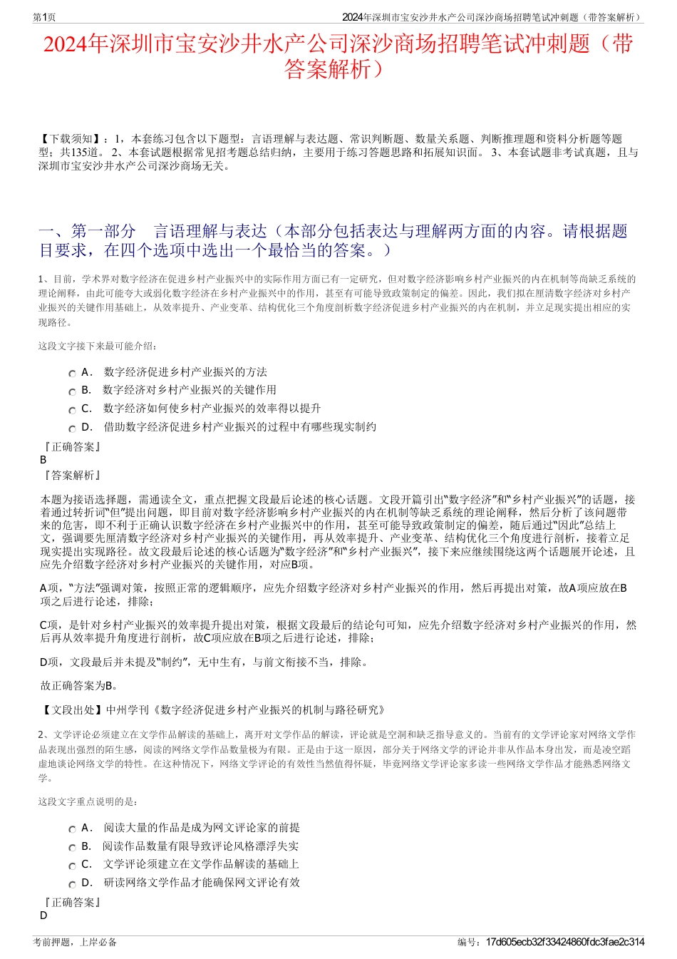 2024年深圳市宝安沙井水产公司深沙商场招聘笔试冲刺题（带答案解析）_第1页