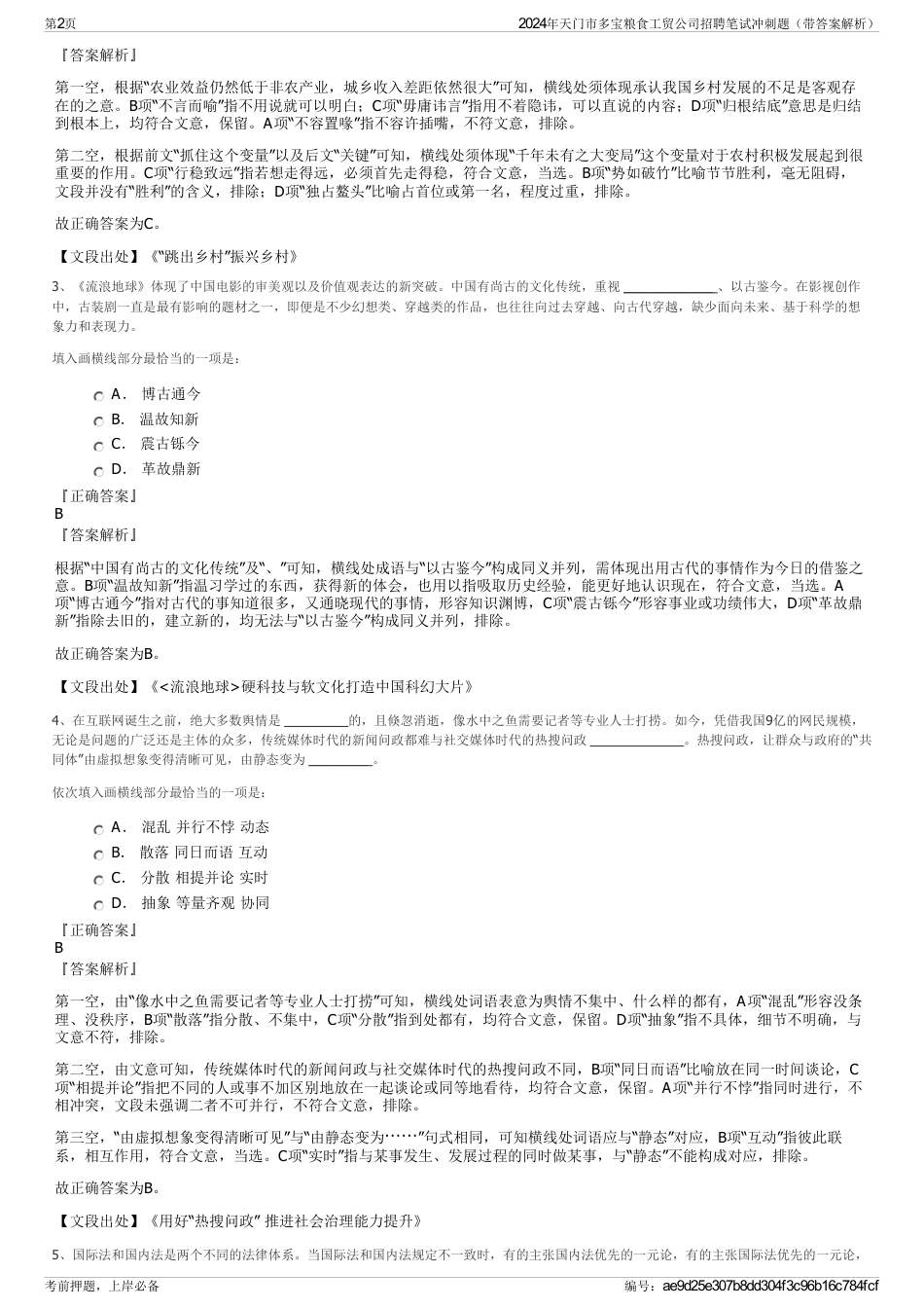 2024年天门市多宝粮食工贸公司招聘笔试冲刺题（带答案解析）_第2页