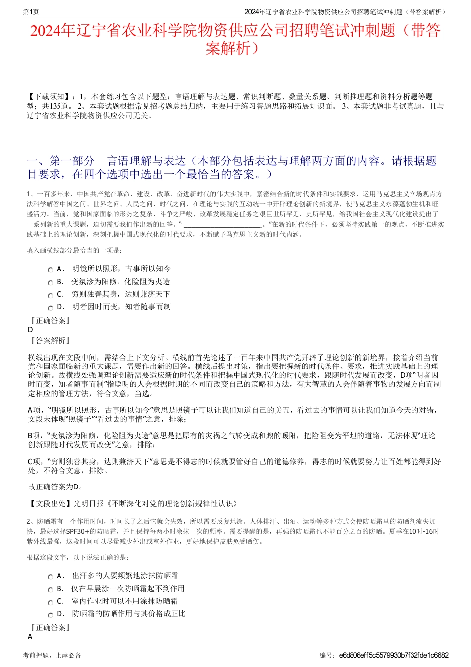 2024年辽宁省农业科学院物资供应公司招聘笔试冲刺题（带答案解析）_第1页